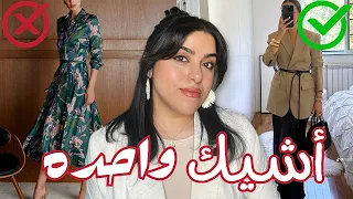 بدون مبالغه إزاي تبقي أشيك واحده في أي مكان من غير ما تصرفي فلوس زياده مناسب للمحجبات 