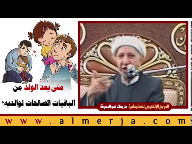 ⁣الشيخ احمد الوائلي : متى يُعَدُّ الولد من الباقيات الصالحات لوالديه؟