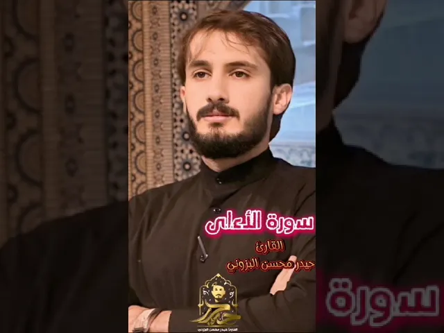 ⁣سورة الأعلى || القارئ حيدر محسن البزوني