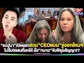 Download Lagu “แม่ปูนา”เปิดแชทสวน “CEOแมน”ขู่ออกโหนกระแส ไม่รับ5แสนที่ยกให้ “ทนาย”จับพิรุธสัญญา | TOP DARA