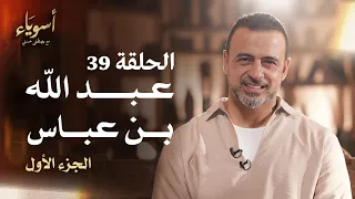 الحلقة 39 عبد الله بن عباس ج1 أسوياء مصطفى حسني EPS 39 Asweyaa Mustafa Hosny 