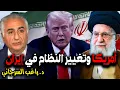 Download Lagu أمريكا وتغيير النظام في إيران
