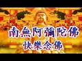#快樂念佛# 男女合唱30分鐘版/每天念诵一遍，祈福全世界人民遠離瘟災與病痛 健康平安！回向苦難的有情众生（廣心法師唱诵）