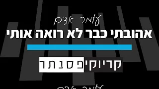 עומר אדם אהובתי כבר לא רואה אותי קריוקי פסנתר 