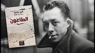 الانسان والحرية في رواية الطاعون لألبير كامو 