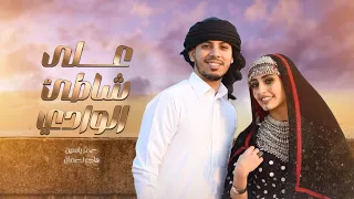 على شاطئ الوادي   عمر ياسين وهاجر نعمان        دندنها