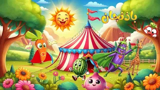 بستان المعرفة باذنجان يستعيد السيطرة على قوته الخارقة ـ كرتون اطفال اغاني اطفال ـ الذراع الطويلة 