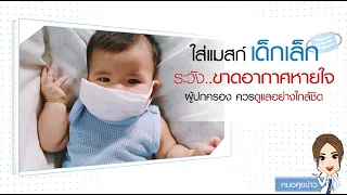 เด็กอายุต่ำกว่า 1 ปี ควรสวมหน้ากากอนามัยหรือไม่ และทำไม