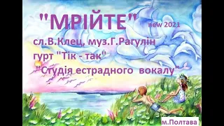МРІЙТЕ New2021 гурт Тік Так Студія естрадного вокалу  МРІЙТЕ New2021 гурт Тік Так Студія естрадного вокалу