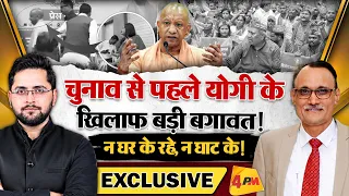 चुनाव से पहले Yogi के खिलाफ बड़ी बगावत! न घर के रहे, न घाट के!