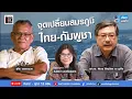 Lagu เที่ยงเจอกัน :  ”จุดเปลี่ยนสมรภูมิไทย-กัมพูชา“ คุยกับ สุทิน อดีตผู้สื่อข่าวสงคราม/อ.พิชาย/ 19 ธ.ค.68