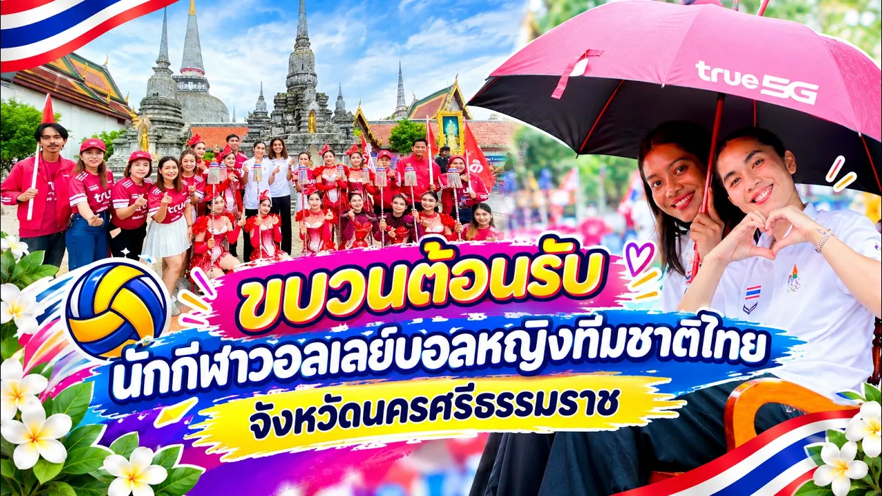ขบวนต้อนรับ นักกีฬาวอลเลย์บอลหญิงทีมชาติไทย จังหวัดนครศรีธรรมราช