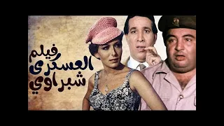 فيلم العسكرى شبراوى 