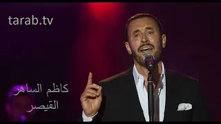 كاظم الساهر  يدك التي حطت على كتفي دندنها