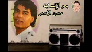 يا بحر الانسانيه فيك العذاب الوان الفنان الراحل حسن الاسمر دندنها