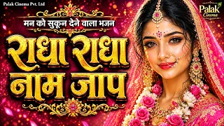 अखंड श्री राधा नाम जप 11000 बार | Shri Radha Naam Jaap 11000 Times | Radha Naam Dhun 2026 | Radha