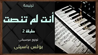 موسيقى قصيدة أنت لم تنصت   طبقة    توزيع بولس باسيلى دندنها