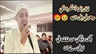 ليلة فاقت الوصف والإبداع بتلاوة حزينة أبكت كل المصلين    الشيخ احمد حسن الشامي دندنها