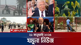 যমুনা নিউজ | Latest News Headline and Bulletin | Jamuna News | 21 January 2025 | 8 AM | Jamuna TV