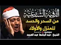 Download Lagu الرقية الشرعية للحسد والسحر والمس الشيخ عبدالباسط عبدالصمد   Powerful Ruqyah Against Sihir and Jinns