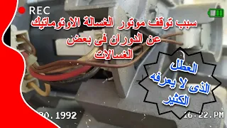 سبب من اسباب توقف موتور الغسالة الاوتوماتيك عن الدوران فى بعض الغسالات  سبب من اسباب توقف موتور الغسالة الاوتوماتيك عن الدوران فى بعض الغسالات