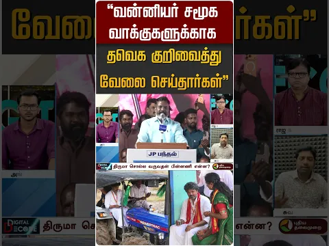 "தவெக குறிவைத்து வேலை செய்தார்கள்" #shorts #cmvijay #tvk #vck #pmk
