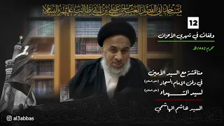 مناقشة مع السيد الأمين، في دفن الإمام السجاد لسيد الشهداء ( عليهما السلام ) - السيد هاشم الهاشمي
