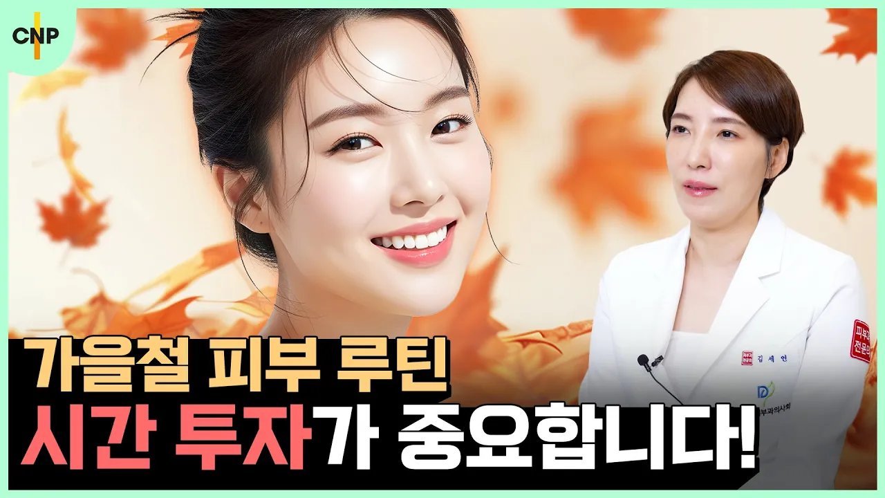 "가을철 피부 회복력을 키워라!" 피부과 원장도 하는 진짜 안티에이징 루틴!
