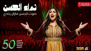 نداء الحسن صوت الحسن بتوزيع جديد و رائع 2025 