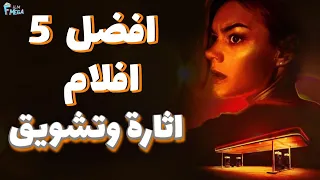 افضل 5 افلام إثارة وتشويق افلام بقصص غريبة وحماسية 