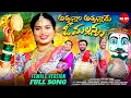 Download Lagu ATTUNNAM ATTUNNAME O MALLANNA || FULL SONG || FEMALE VERSION || MALLANNA SONGS 2024 || GM FOLKS