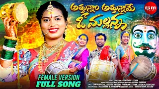 attunnam attunname o mallanna full song female version mallanna songs 2024 gm folks