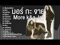 มอร์ กะ จาย More k&a Jay รวมเพลง 14 เพลง เพียงเธอหลับตา,รู้ไหม,คำอุทธรณ์,ไม่มีดาว,ครั้งเดียว
