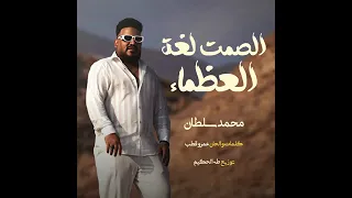 محمد سلطان الصمت لغه العظماء روقاان بجد دندنها