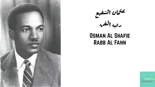 عثمان الشفيع   رب الفن                                دندنها