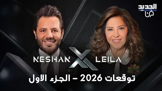 توقعات ليلى عبد اللطيف 2026 : حضروا حقيبة الطوارئ! وهل اعلنت عن الشخصية التي لا تزال على قيد الحياة؟