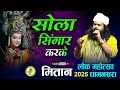 Download Lagu Sola Singar Krke | Chale Aabe Bhawani | Vivek Sharma | Mitan Mahotsav Dhamansara | Lucky Studio