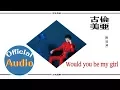 Download Lagu 陳建瑋Jacky Chen《Would you be my girl》2015『古倫美亞』官方歌詞版MV (Official Lyric Video)
