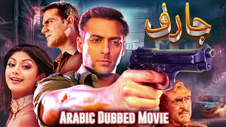 أفلام هندية مدبلجة بالعربية GARV ARABIC DUBBED MOVIE SALMAN KHAN MOVIE ARABIC ACTION MOVIE 