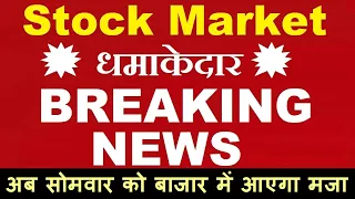 धमाकेदार💥 Breaking News ( अब सोमवार को बाजार में आएगा मजा )🔴 cas,flipkart minutes,blinkit,jio ipo,ai