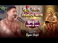 Download Lagu #bhajan | तू है लाल लंगोटी वाला - Tu Hai Lal Langoti Wala | #rajeev_singh बहुत ही खुबसूरत हनुमान भजन