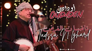 Oudaden Tadssa Nlghard Official Music Video 2024 مجموعة أودادن تاضسا ن الغرض 