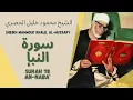 Download Lagu الشيخ محمود خليل الحصري - سورة النبإ | Surah (078) An Naba 1-40 by Sheikh Mahmoud Khalil Al-Hussary