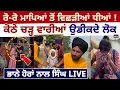 Download Lagu ਰੋ-ਰੋ ਮਾਪਿਆਂ ਤੋਂ ਵਿਛੜੀਆਂ ਧੀਆਂ ! ਕੋਠੇ ਚੜ੍ਹ ਵਾਰੀਆਂ ਉਡੀਕਦੇ ਲੋਕ | Bhaana Sidhu | Singh |Rescue Operation