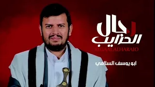 رجال الحرايب ابو يوسف السلامي حصريآ 2026 Abu Yusuf 