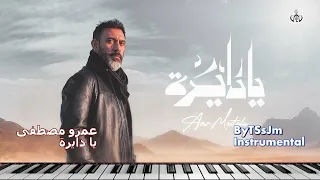 عمرو مصطفى يا دايرة                              دندنها