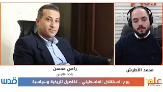 حكي الناس يوم الاستقلال الفلسطيني تفاصيل تاريخية وسياسية 