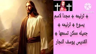 ترنيمه مجدا لاسم يسوع ترنيمه جميله ممكن تسمعها 
