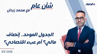 شأن عام | الجدول الموحد.. إنصاف مالي؟ أم عبء اقتصادي؟
