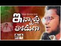 ఇన్నాళ్ళు తోడుగా మాతో నడిచావు || Innaallu Thoduga || Zoel SOG || Latest Telugu Christian Songs Live